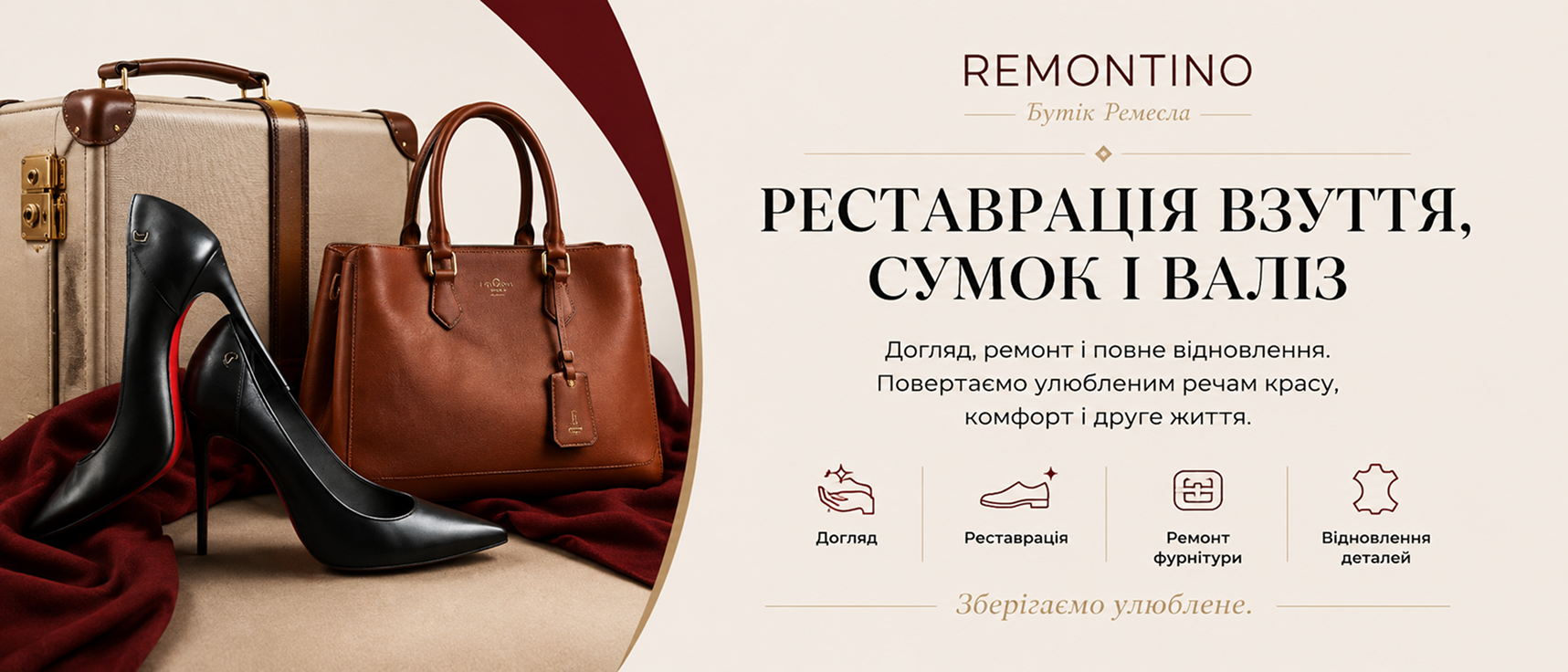 Реставрація взуття, сумок і валіз